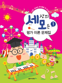 세상의 모든 평가 이론 문제집 1